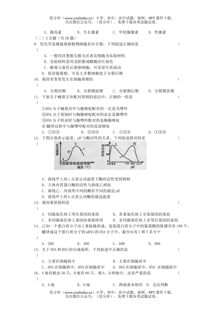 高中三年级生物高学科复习测试卷_第2页