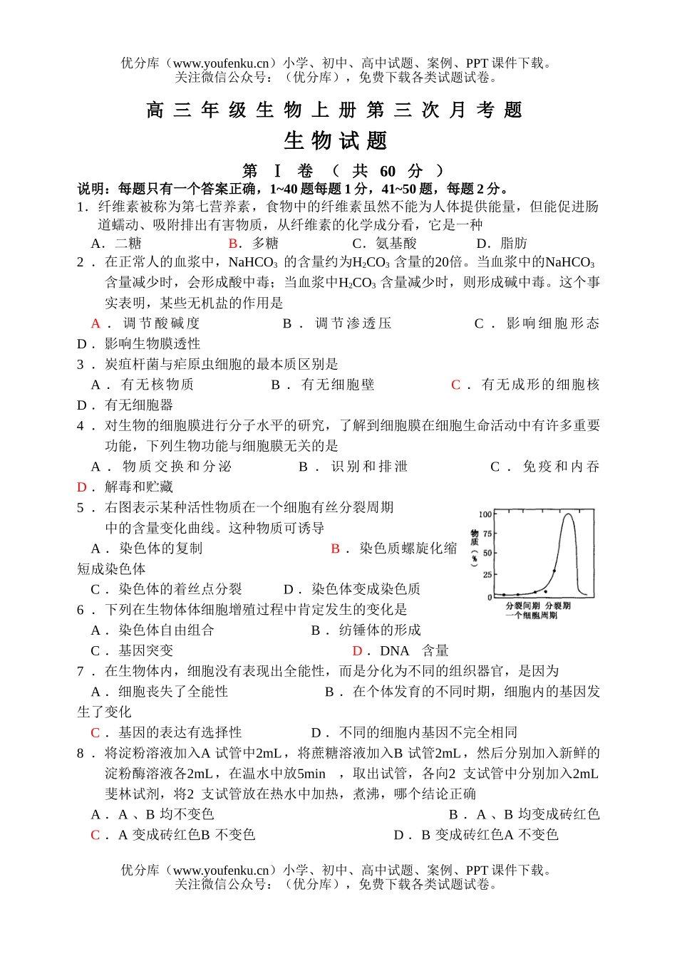高中三年级生物高上册第三次月考题试卷_第1页