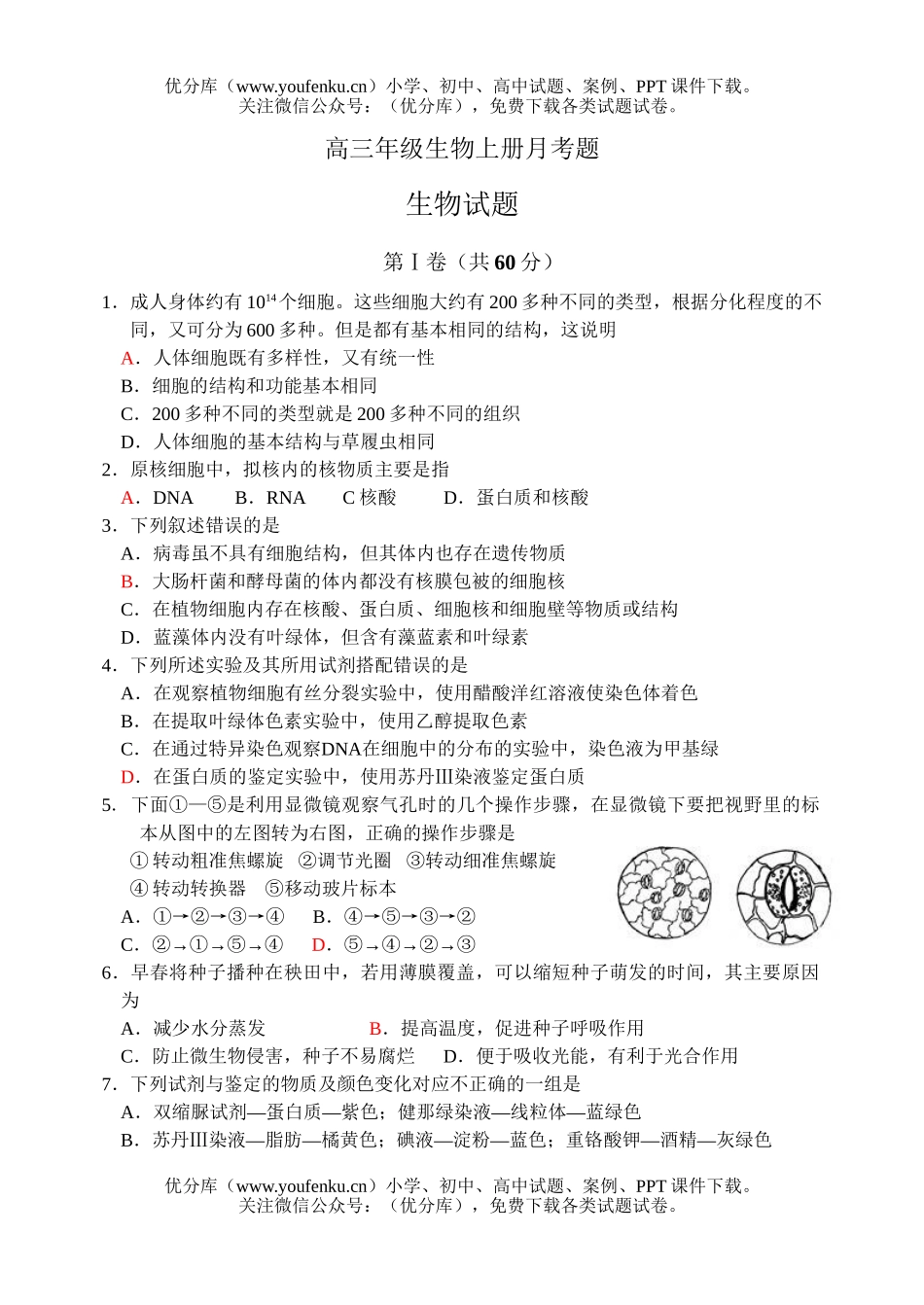 高中三年级生物高上册月考题试卷_第1页