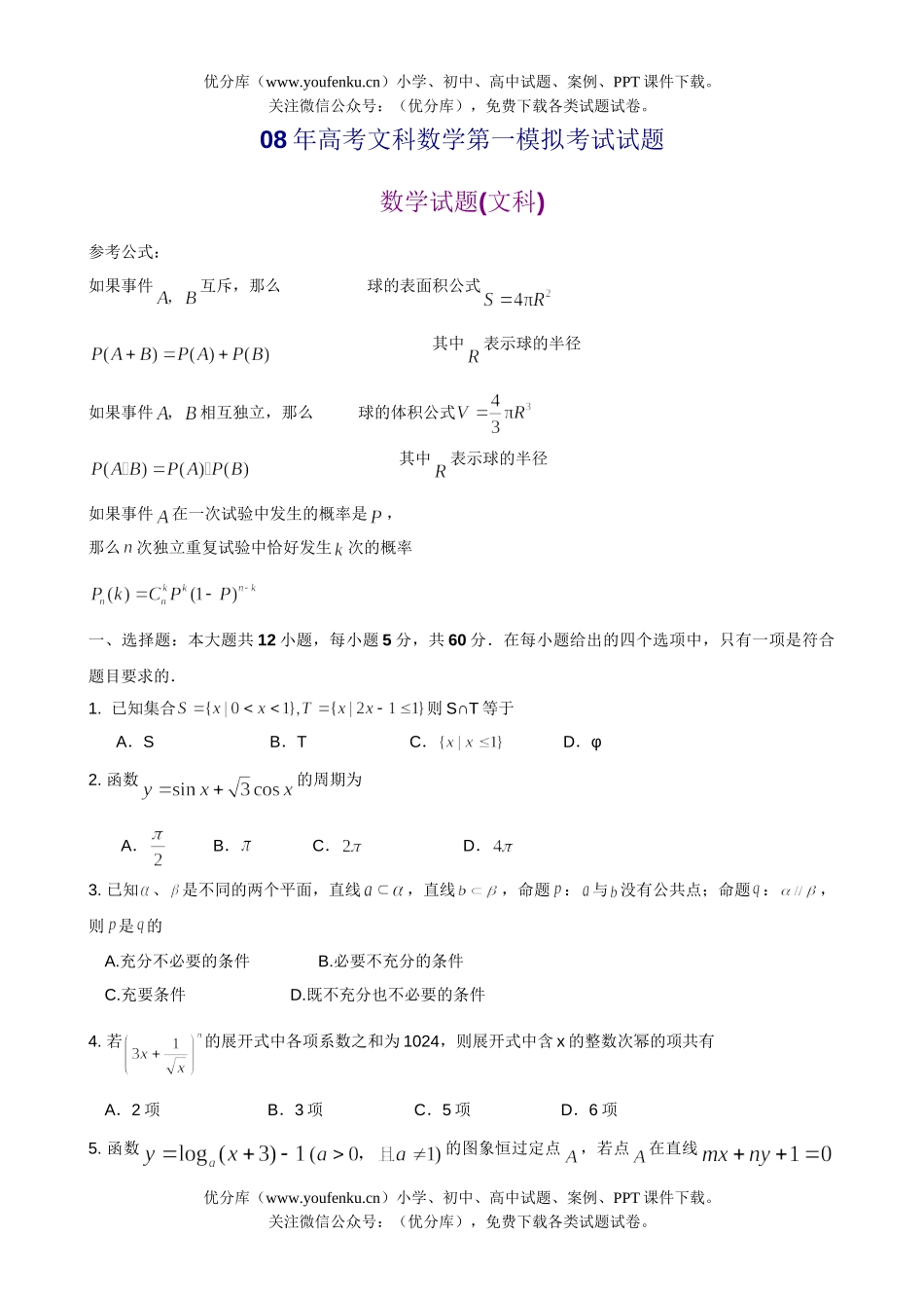 高考数学08年高考文科第一模拟考试卷_第1页