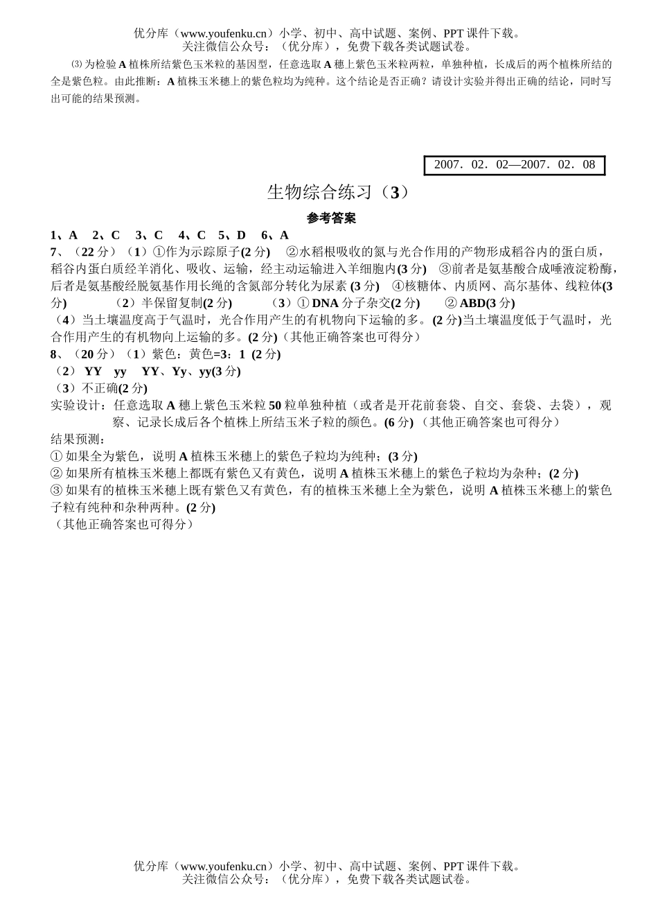 高中三年级生物综合练习3试卷_第3页