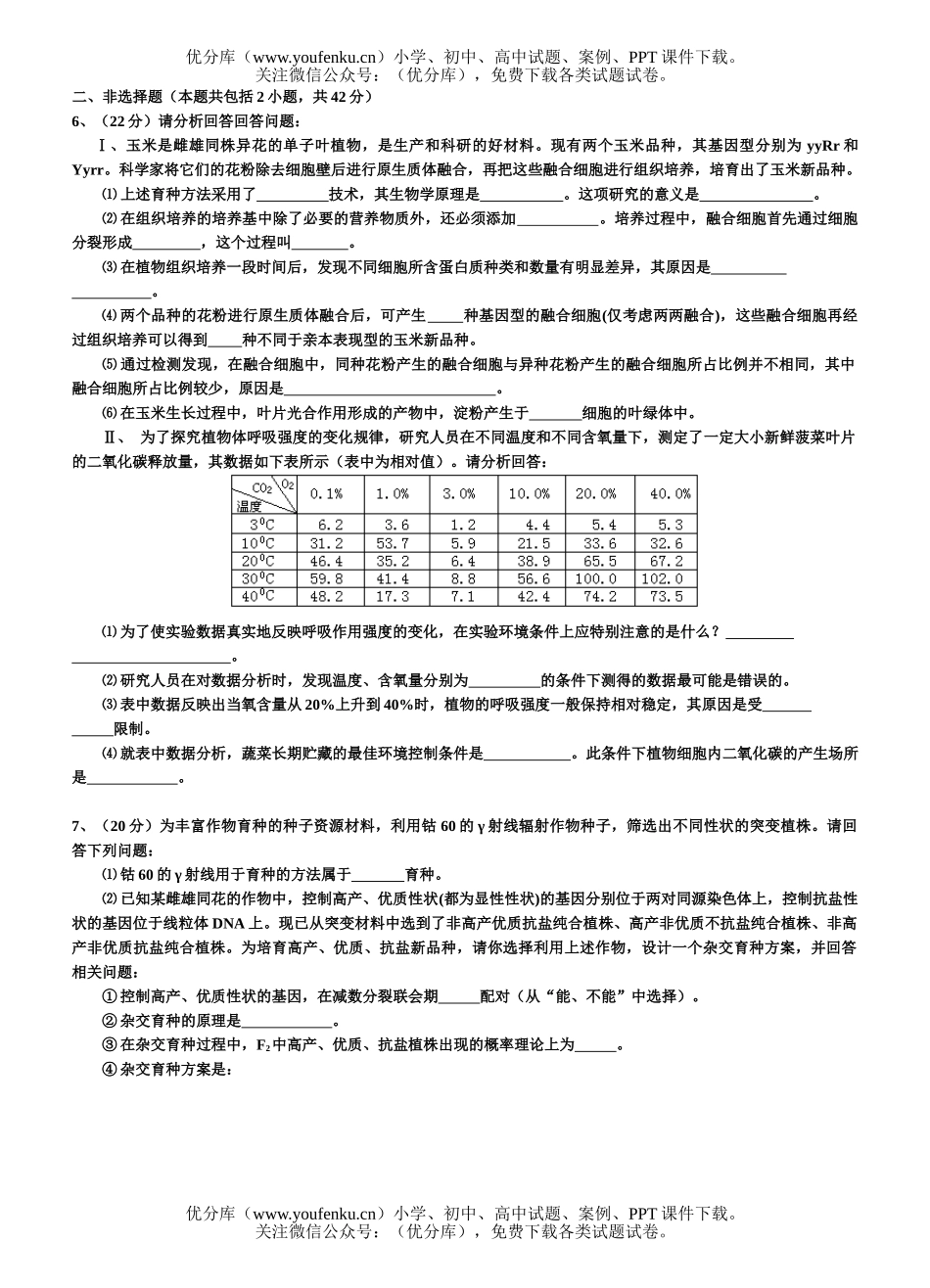 高中三年级生物综合练习2试卷_第2页