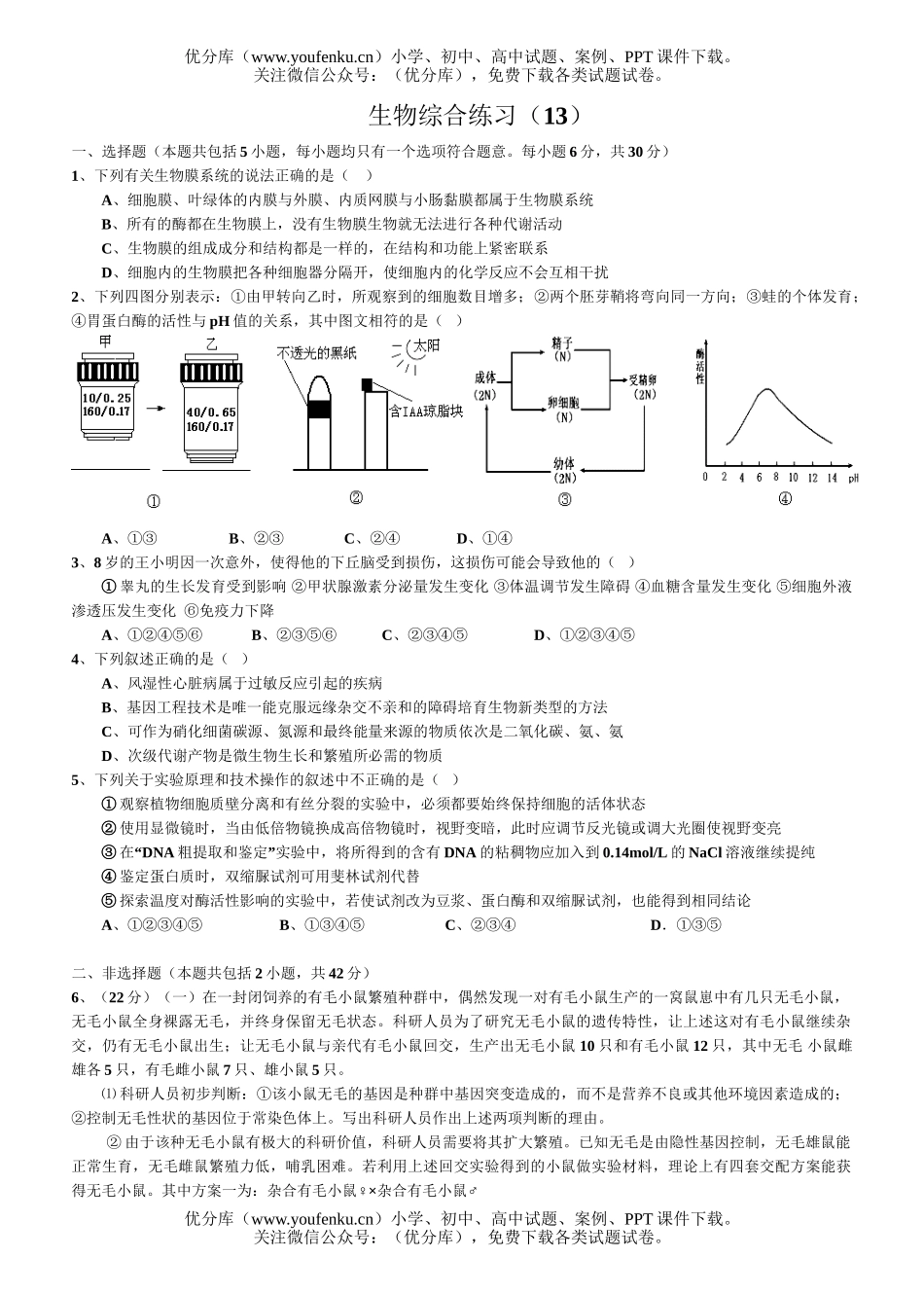 高中三年级生物综合练习13试卷_第1页