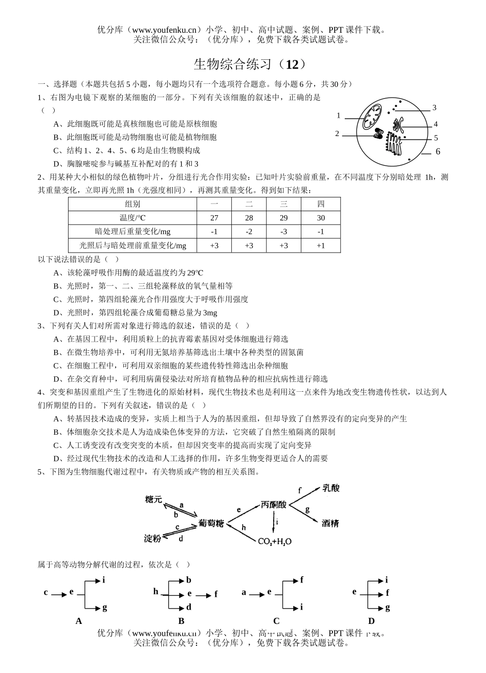 高中三年级生物综合练习12试卷_第1页