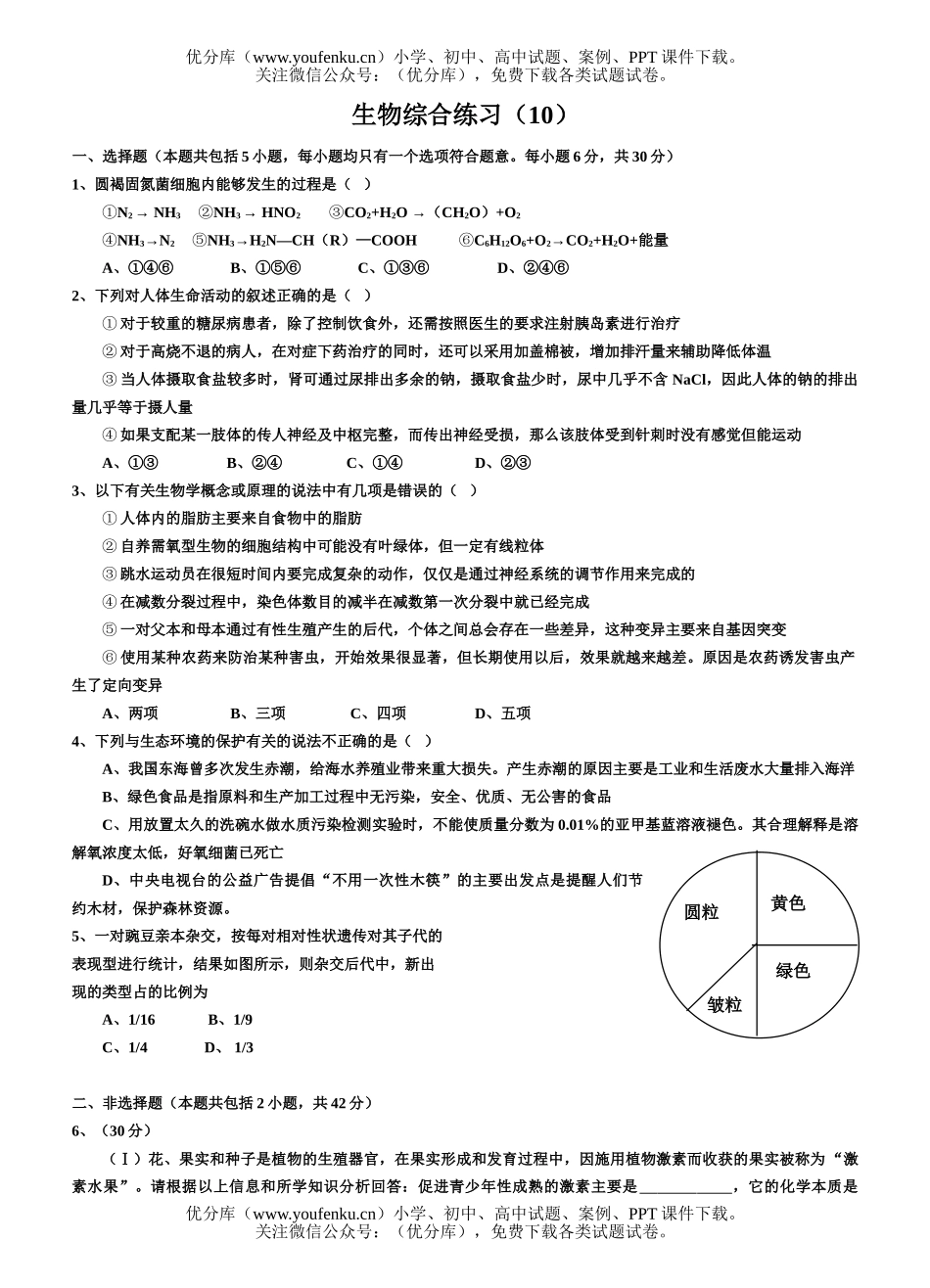 高中三年级生物综合练习10试卷_第1页