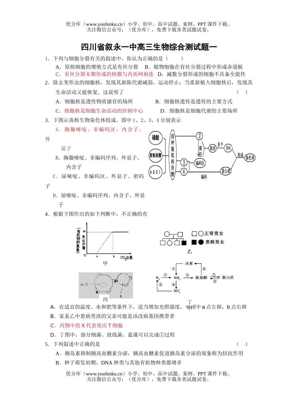 高中三年级生物综合测一试卷_第1页