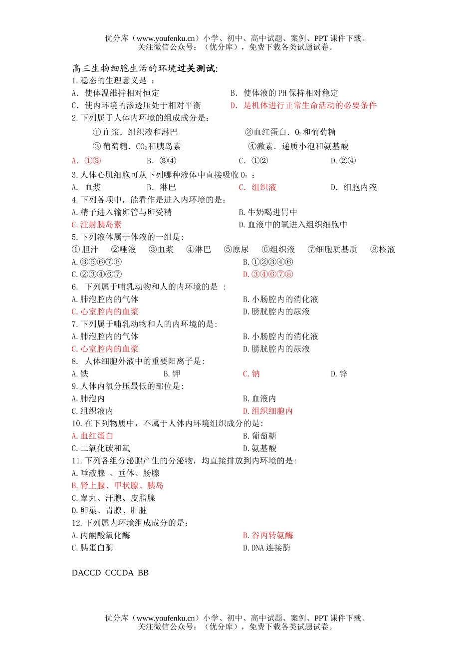 高中三年级生物细胞生活的环境过关测试卷_第1页