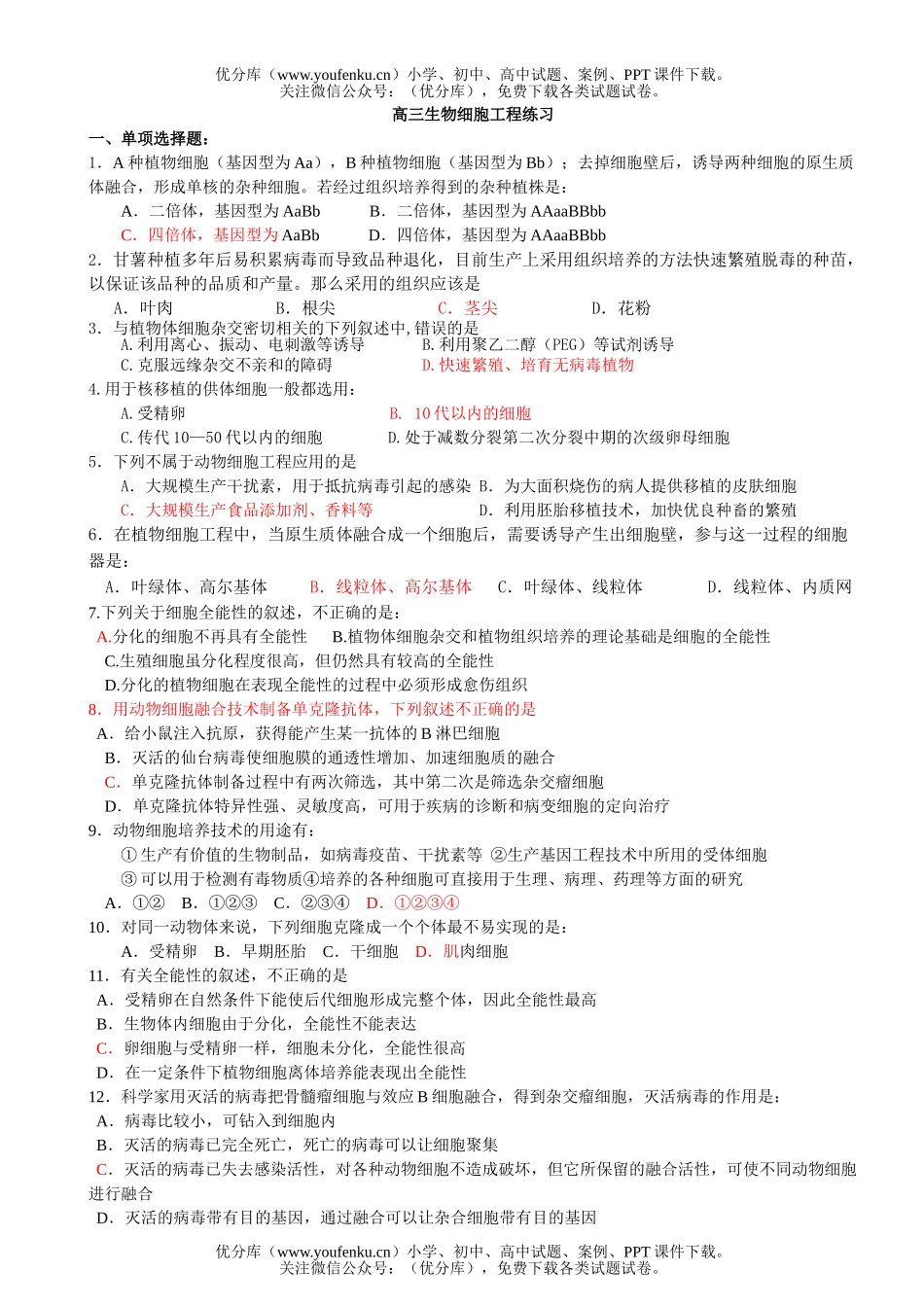 高中三年级生物细胞工程练习试卷_第1页
