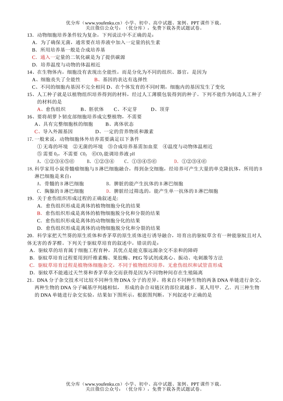 高中三年级生物细胞工程练习试卷_第2页