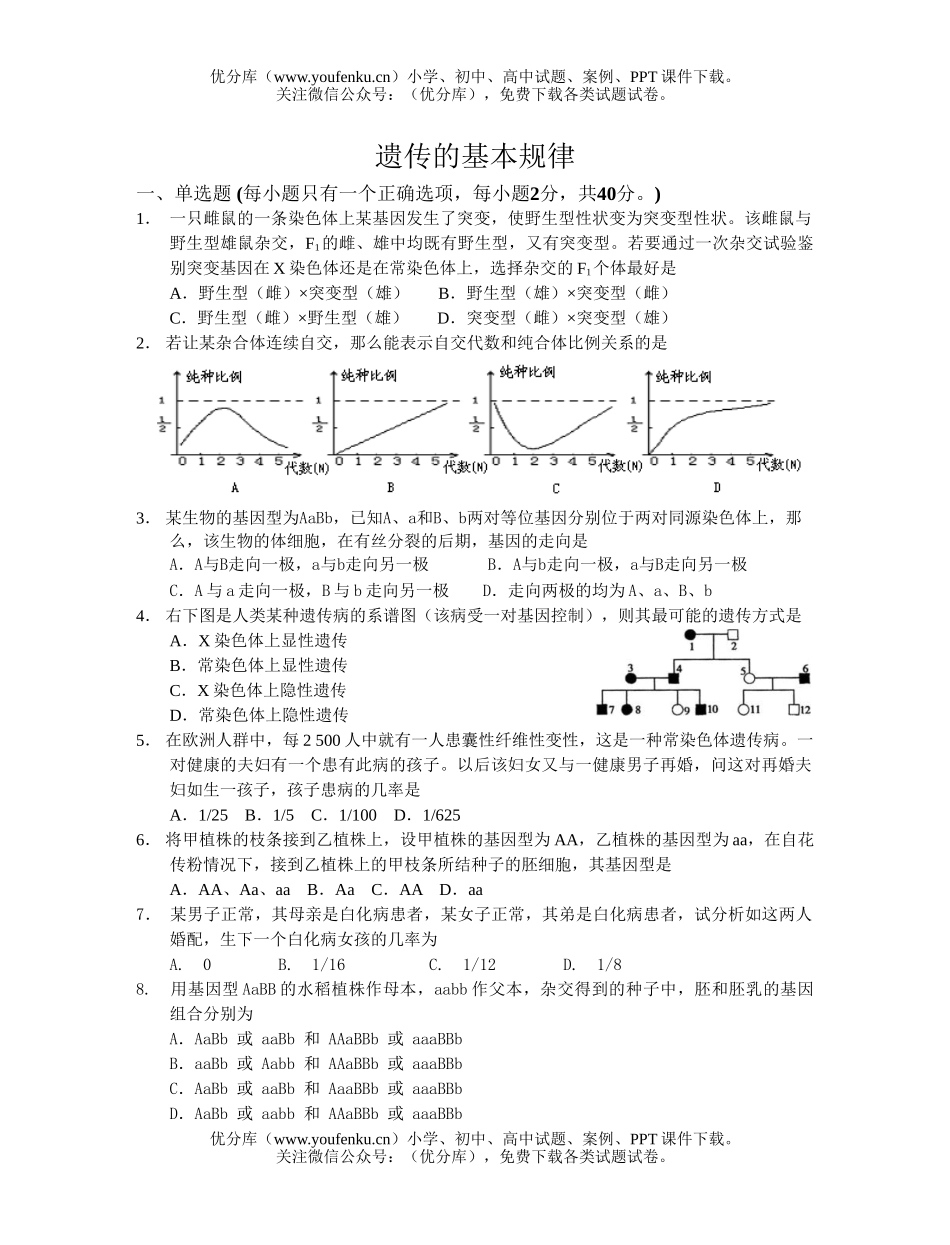 高中三年级生物遗传的基本规律限时训练试卷_第1页