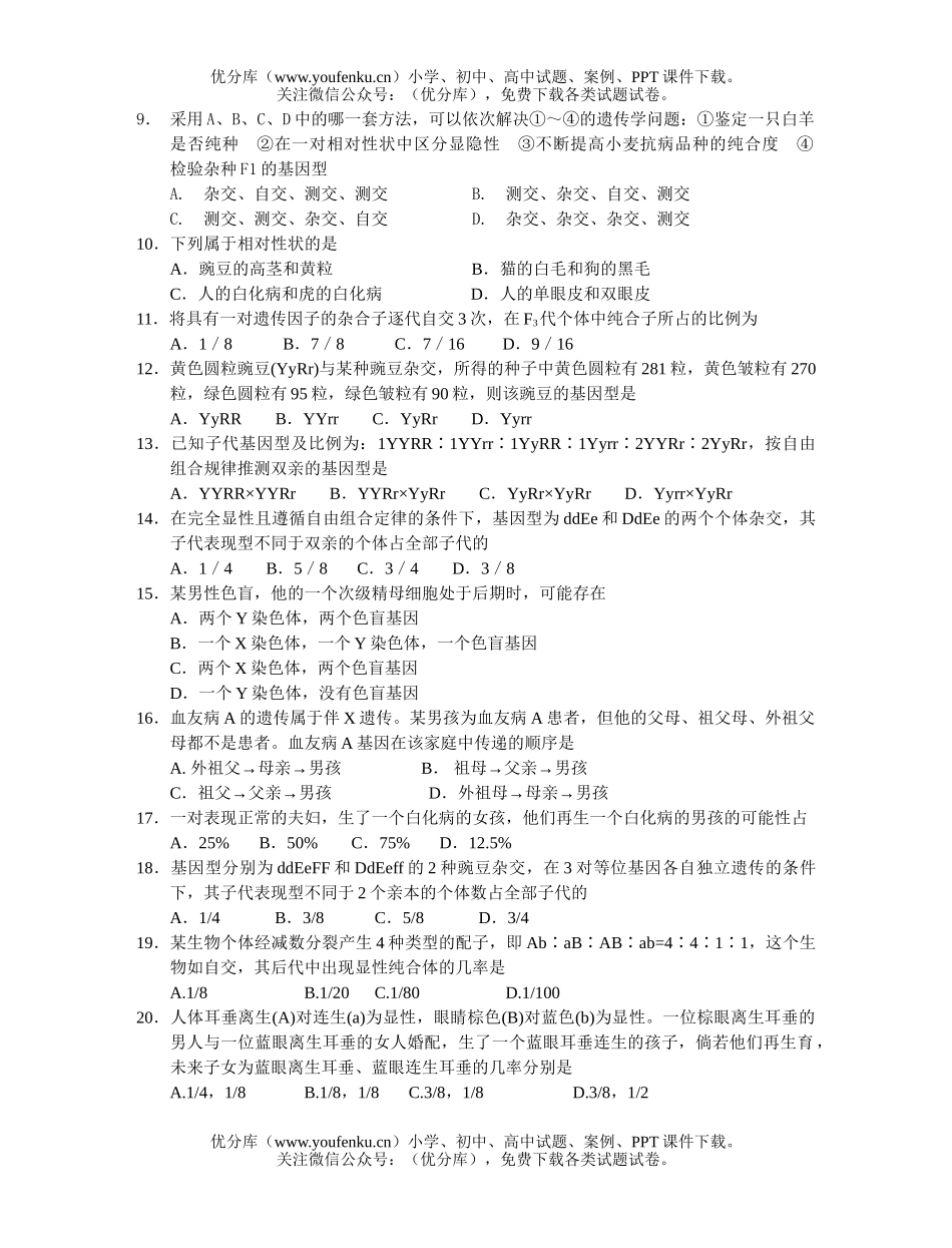 高中三年级生物遗传的基本规律限时训练试卷_第2页