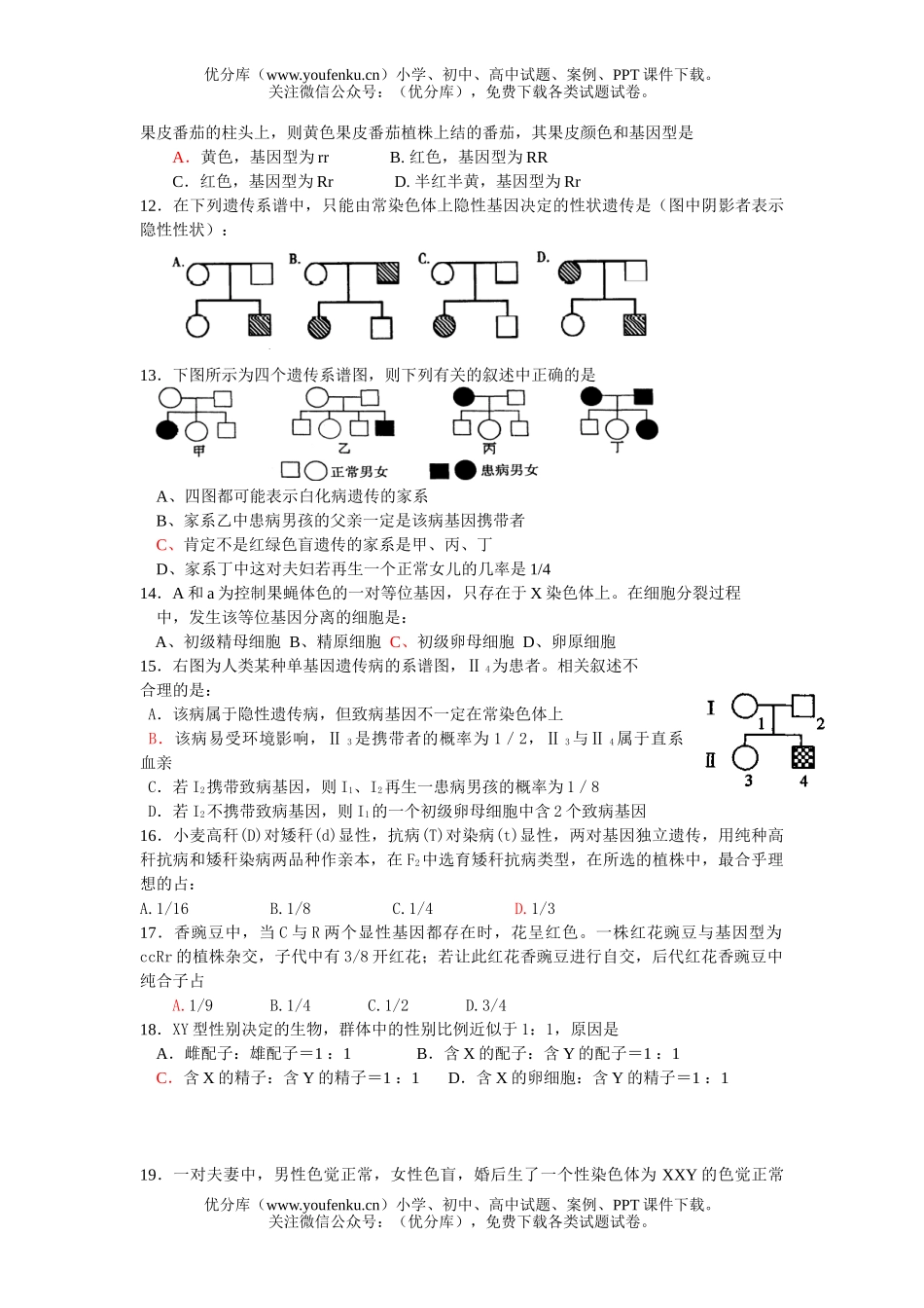 高中三年级生物遗传的基本规律综合训练试卷_第1页