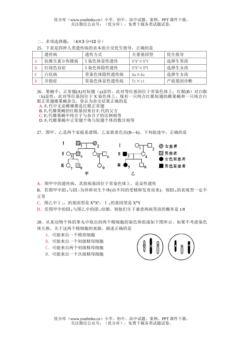 高中三年级生物遗传的基本规律综合训练试卷_第3页