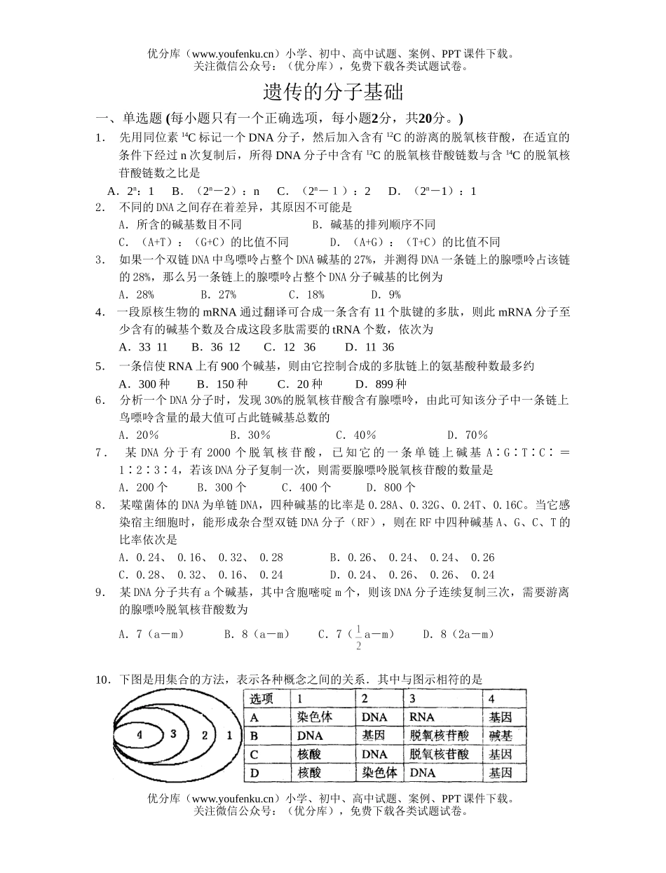 高中三年级生物遗传的分子基础限时训练试卷_第1页