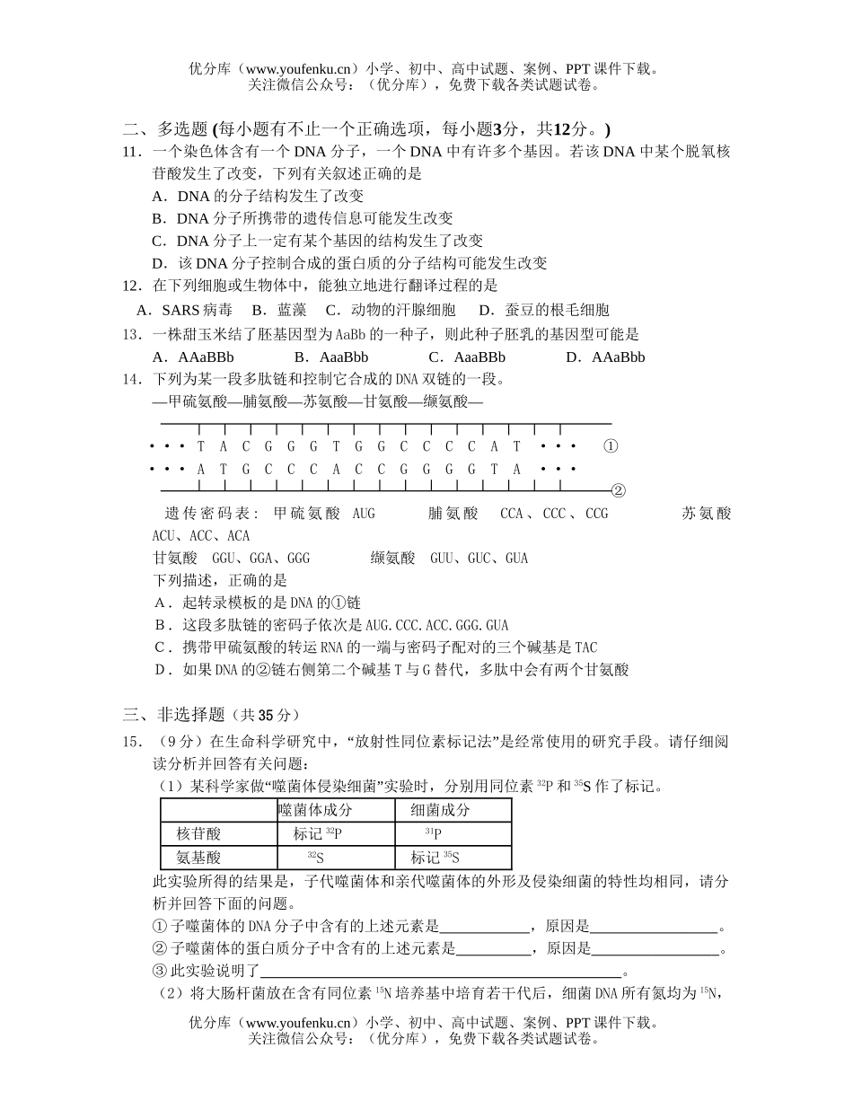 高中三年级生物遗传的分子基础限时训练试卷_第2页