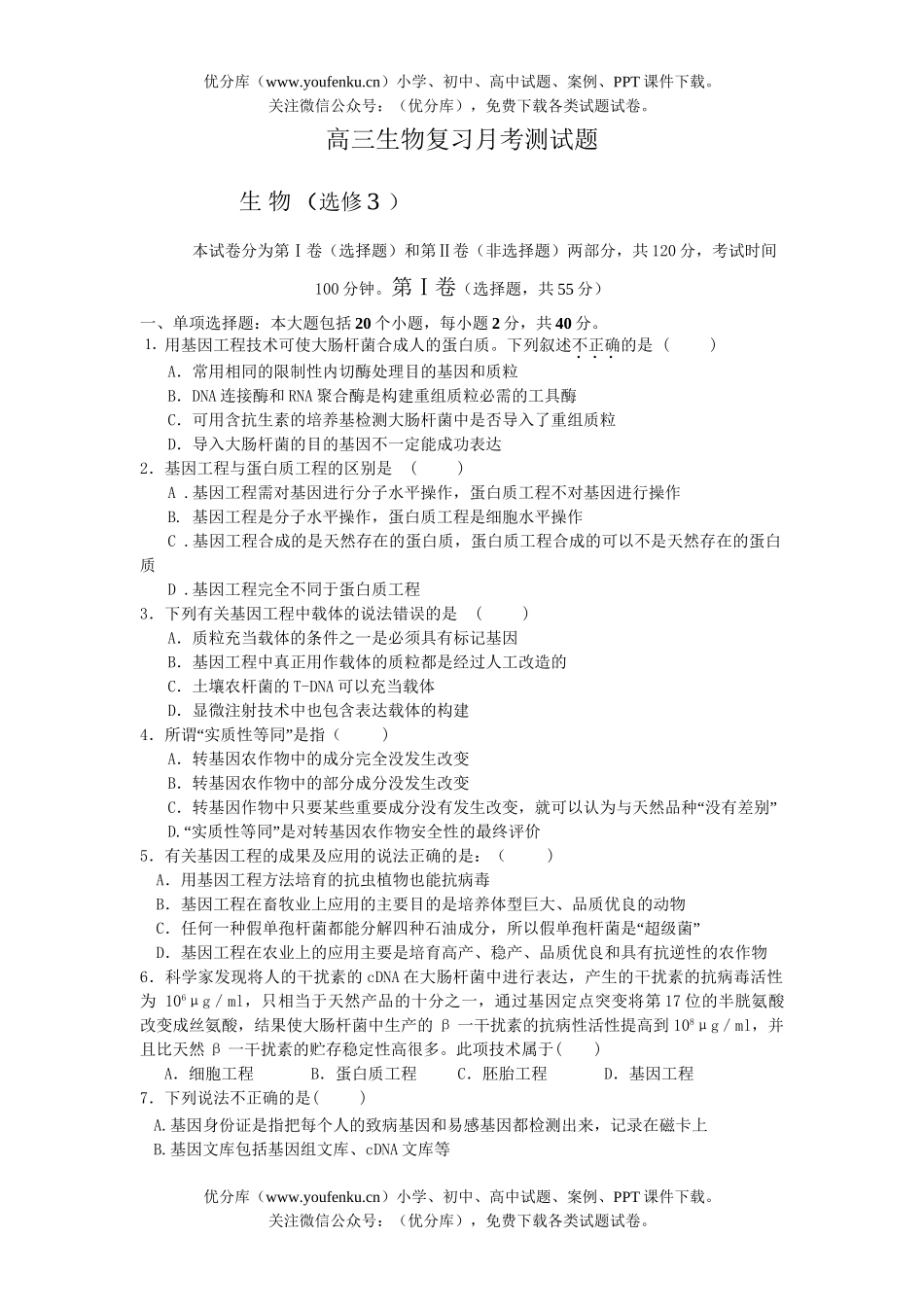 高中三年级生物复习月考测试卷_第1页