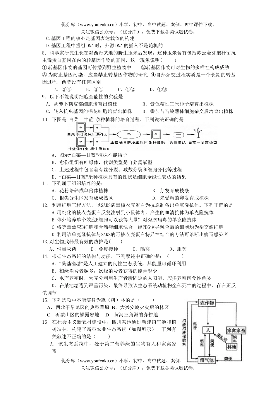高中三年级生物复习月考测试卷_第2页