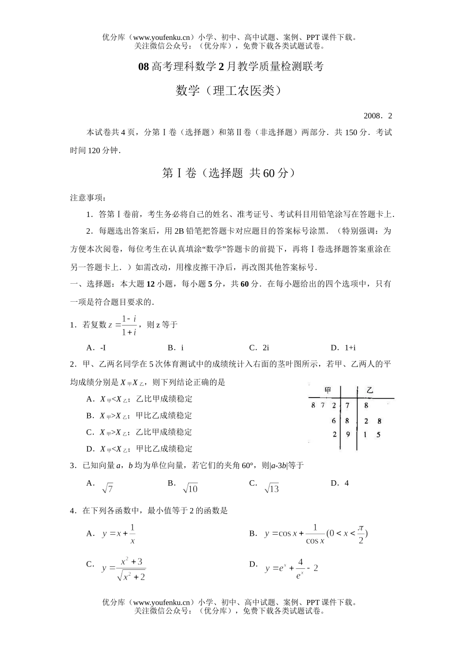 高考数学08高考理科2月教学质量检测联考试卷_第1页