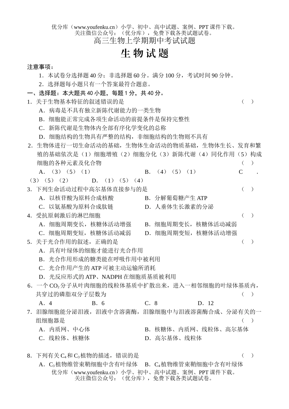 高中三年级生物上学期期中考试卷_第1页