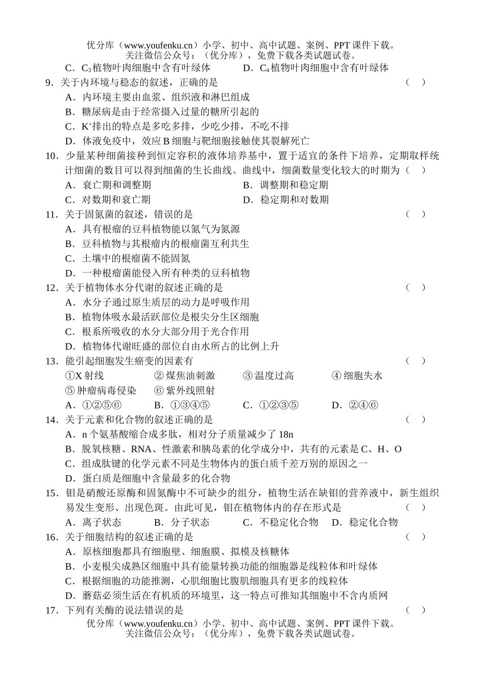 高中三年级生物上学期期中考试卷_第2页