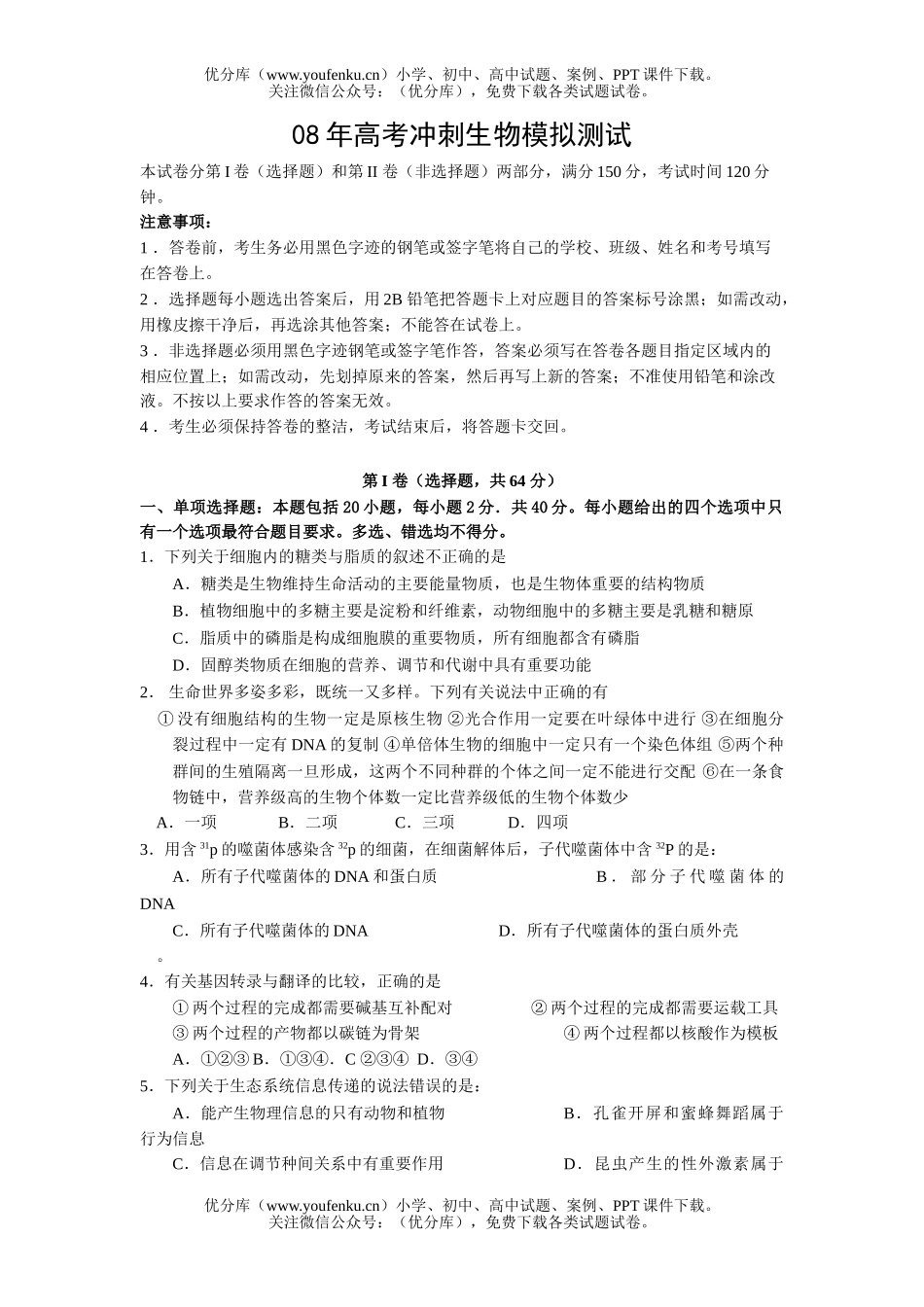 高中三年级生物08年高考冲刺模拟测试卷_第1页