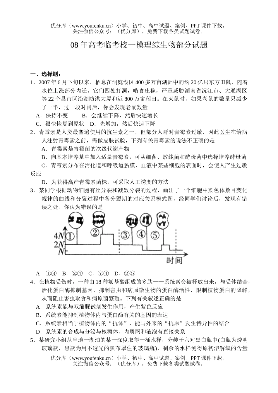 高中三年级生物08年高考临考校一模理综部分试卷_第1页