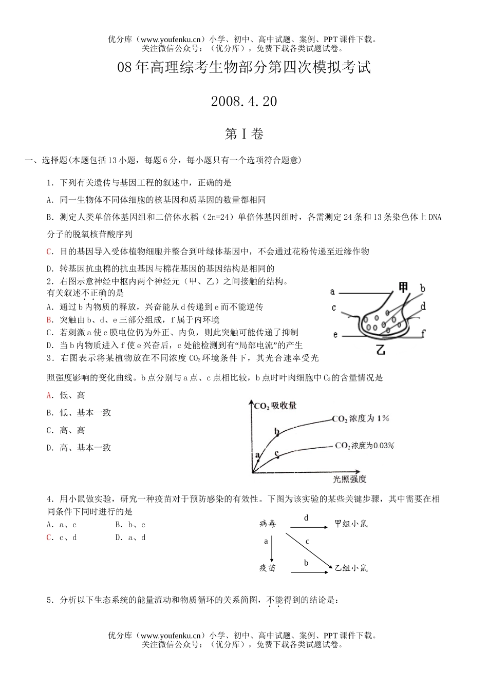 高中三年级生物08年高理综考部分第四次模拟考试卷_第1页