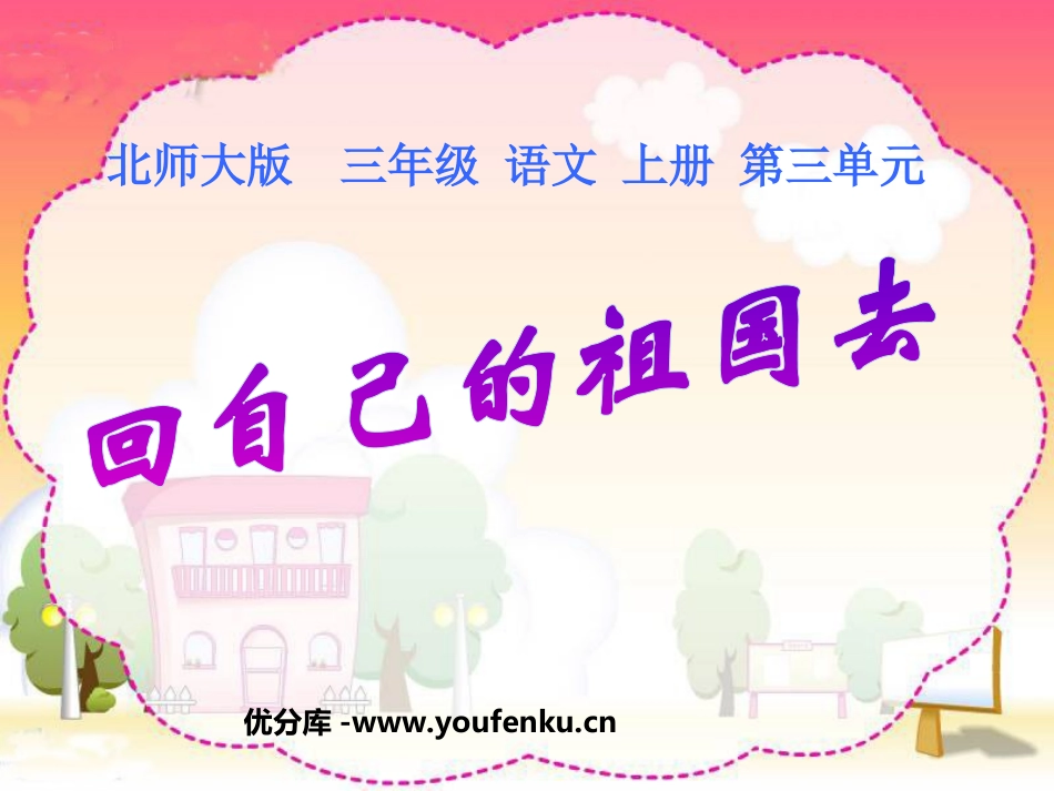 《回自己的祖国去》PPT课件[北师大版三年级语文上册]_第1页