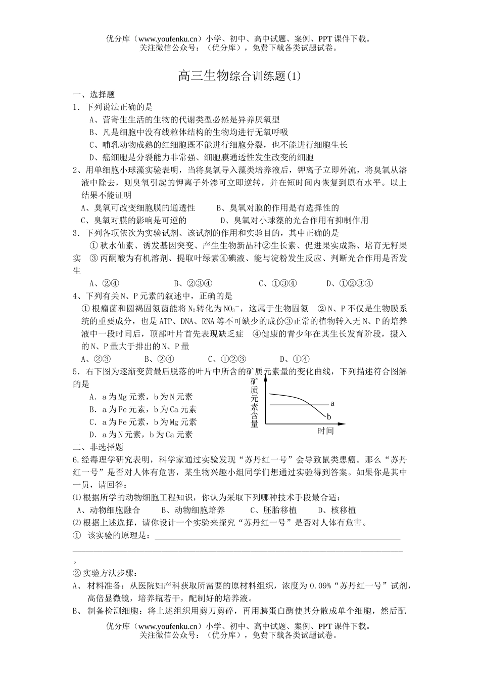高中三年级生物综合训练题1试卷_第1页