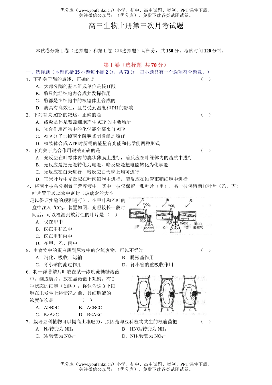 高中三年级生物上册第三次月考试卷_第1页