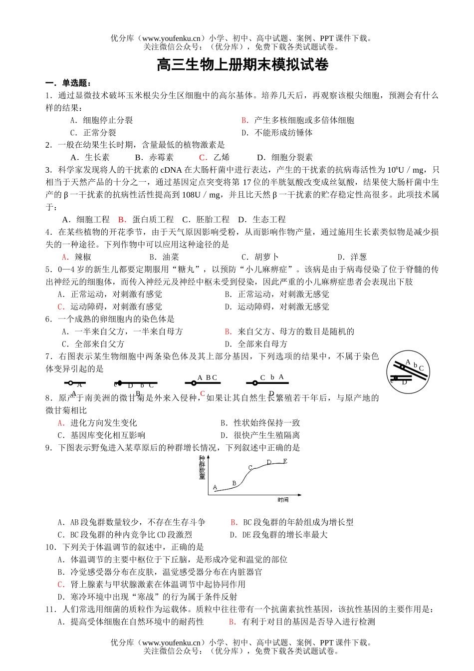 高中三年级生物上册期末模拟试卷_第1页