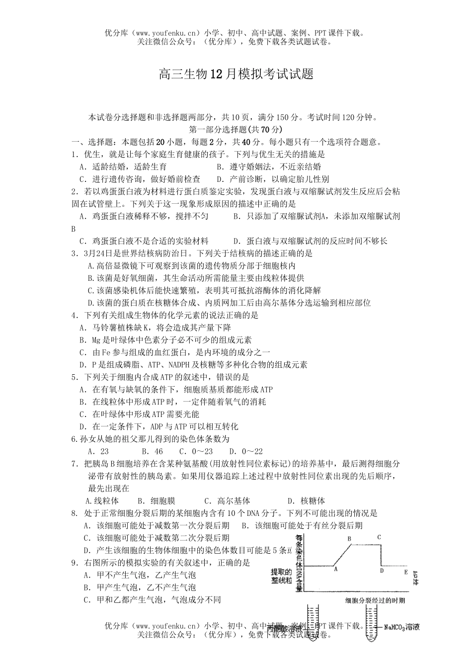 高中三年级生物12月模拟考试卷_第1页