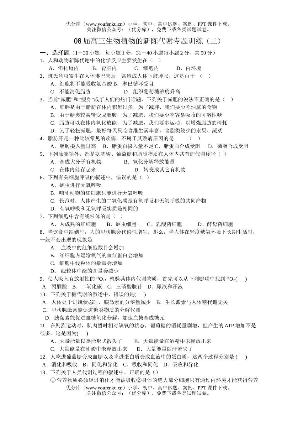 高中三年级生物08届植物的新陈代谢专题训练3试卷_第1页