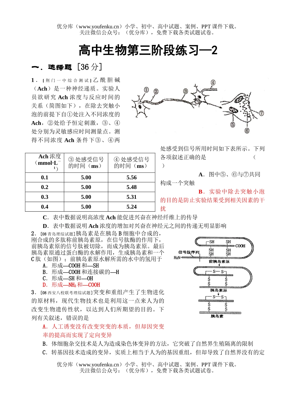 高中三年级生物08届第三阶段练习2试卷_第1页