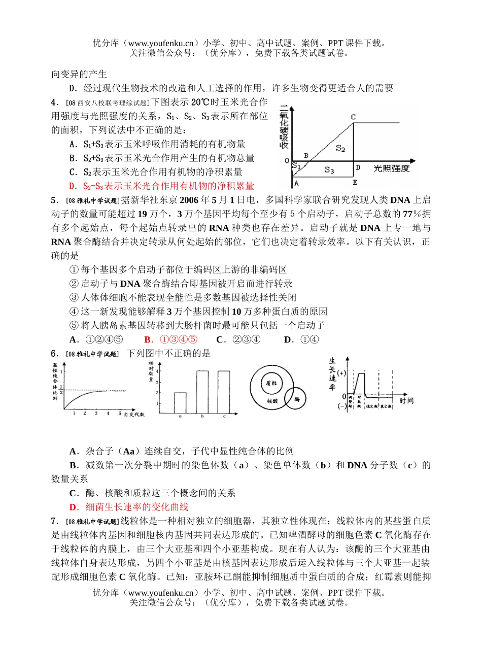 高中三年级生物08届第三阶段练习2试卷_第2页