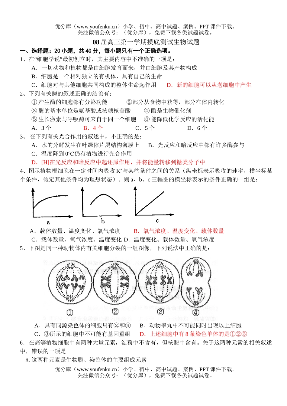 高中三年级生物08届表第一学期摸底测试卷_第1页