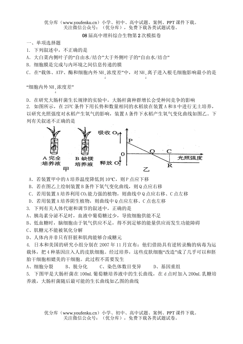 高中三年级生物08届理科综合第2次模拟试卷_第1页