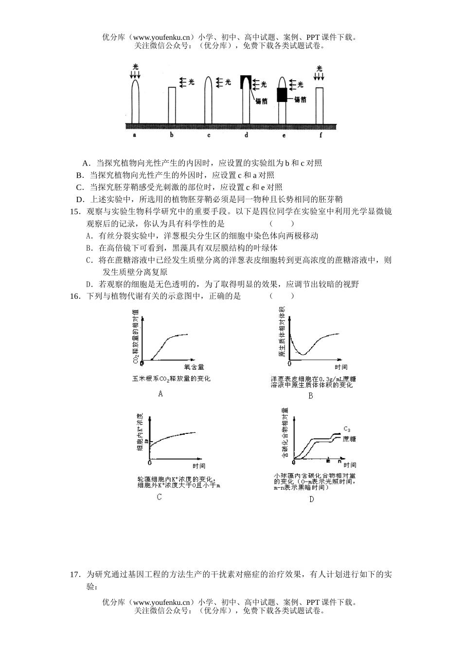 高中三年级生物08届高考模拟2试卷_第3页