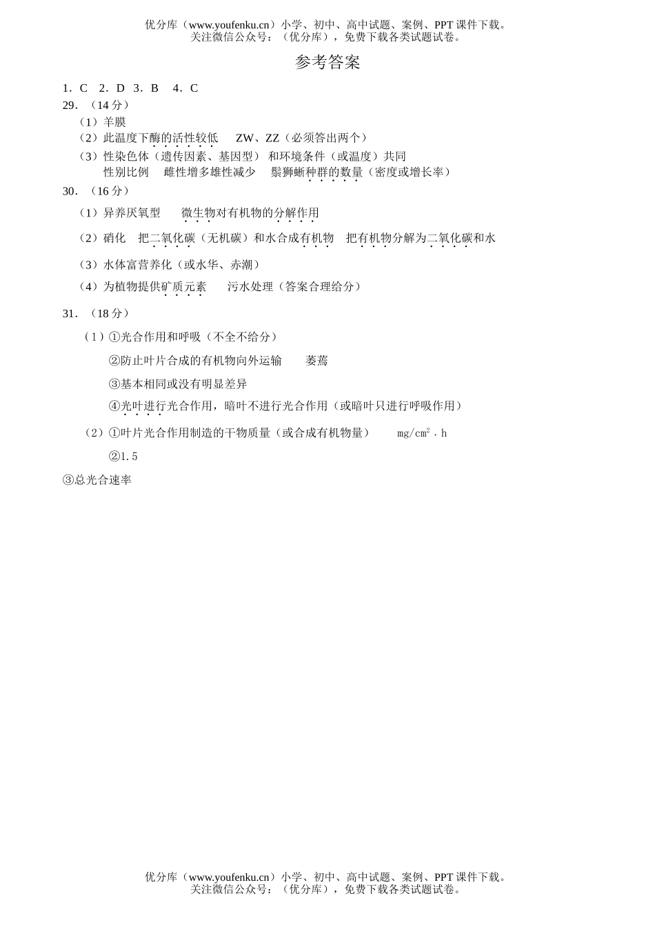高中三年级生物08届第二次模拟考试部分1试卷_第2页