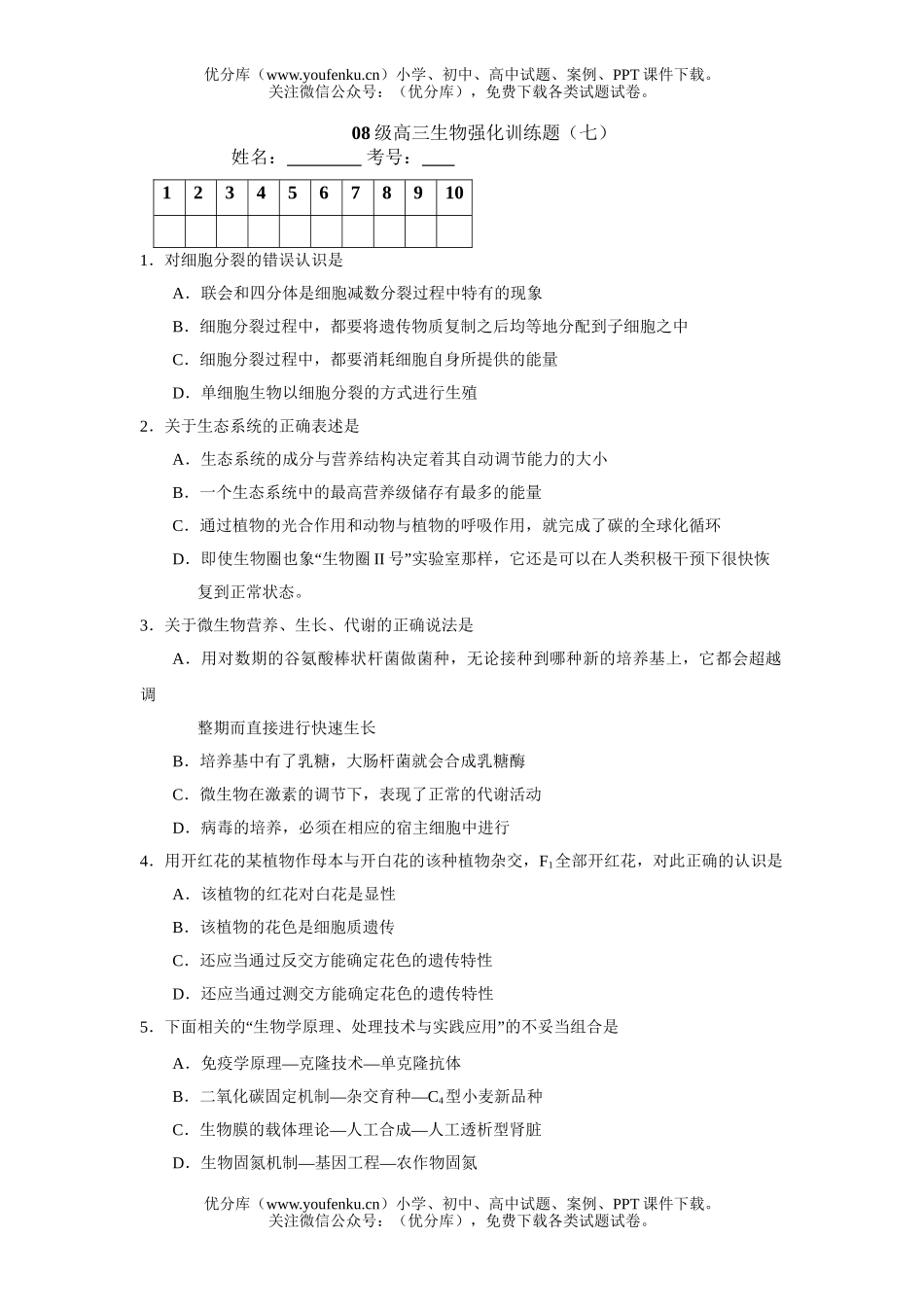 高中三年级生物08级强化训练题7试卷_第1页