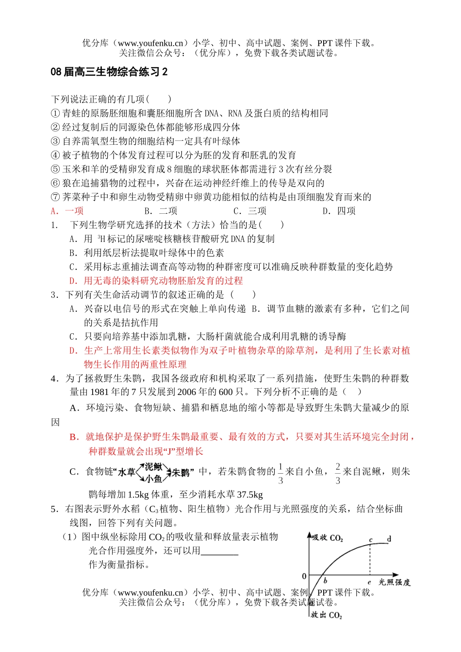 高中三年级生物08届综合练习2试卷_第1页