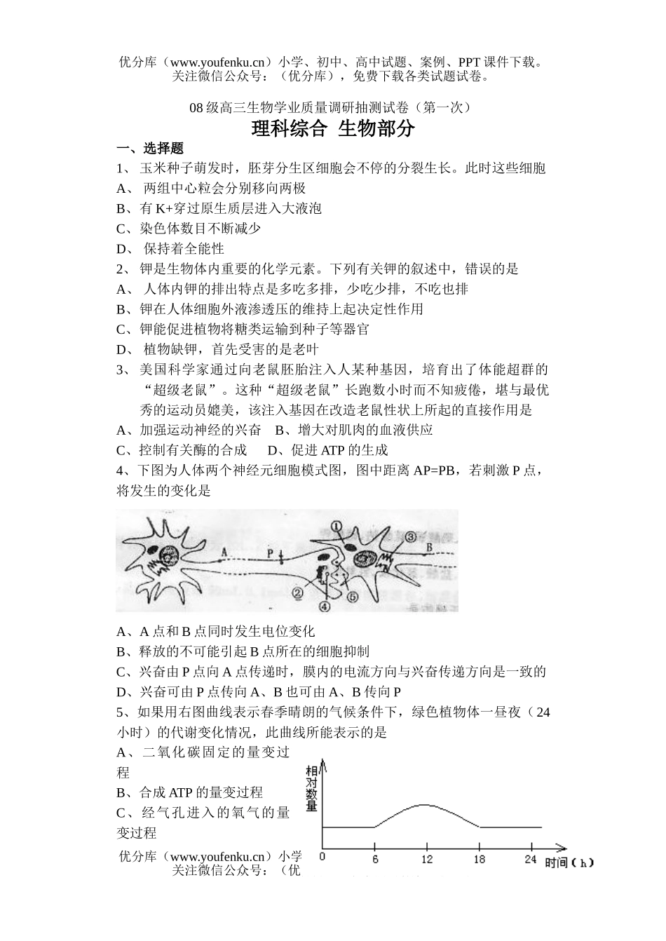 高中三年级生物08级学业质量调研抽测试卷_第1页