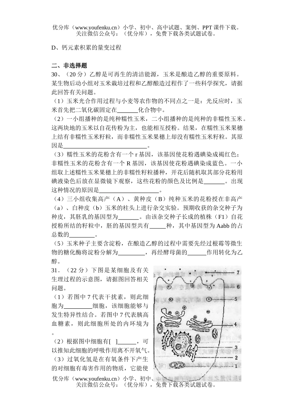 高中三年级生物08级学业质量调研抽测试卷_第2页