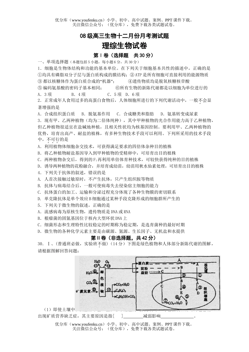高中三年级生物08级十二月份月考测试卷_第1页