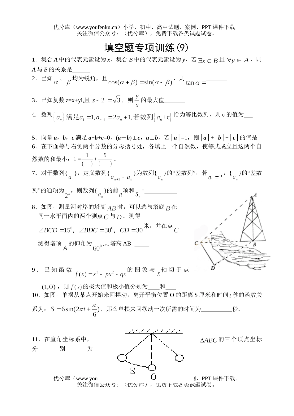 高考数学08高考填空题专项训练9试卷_第1页