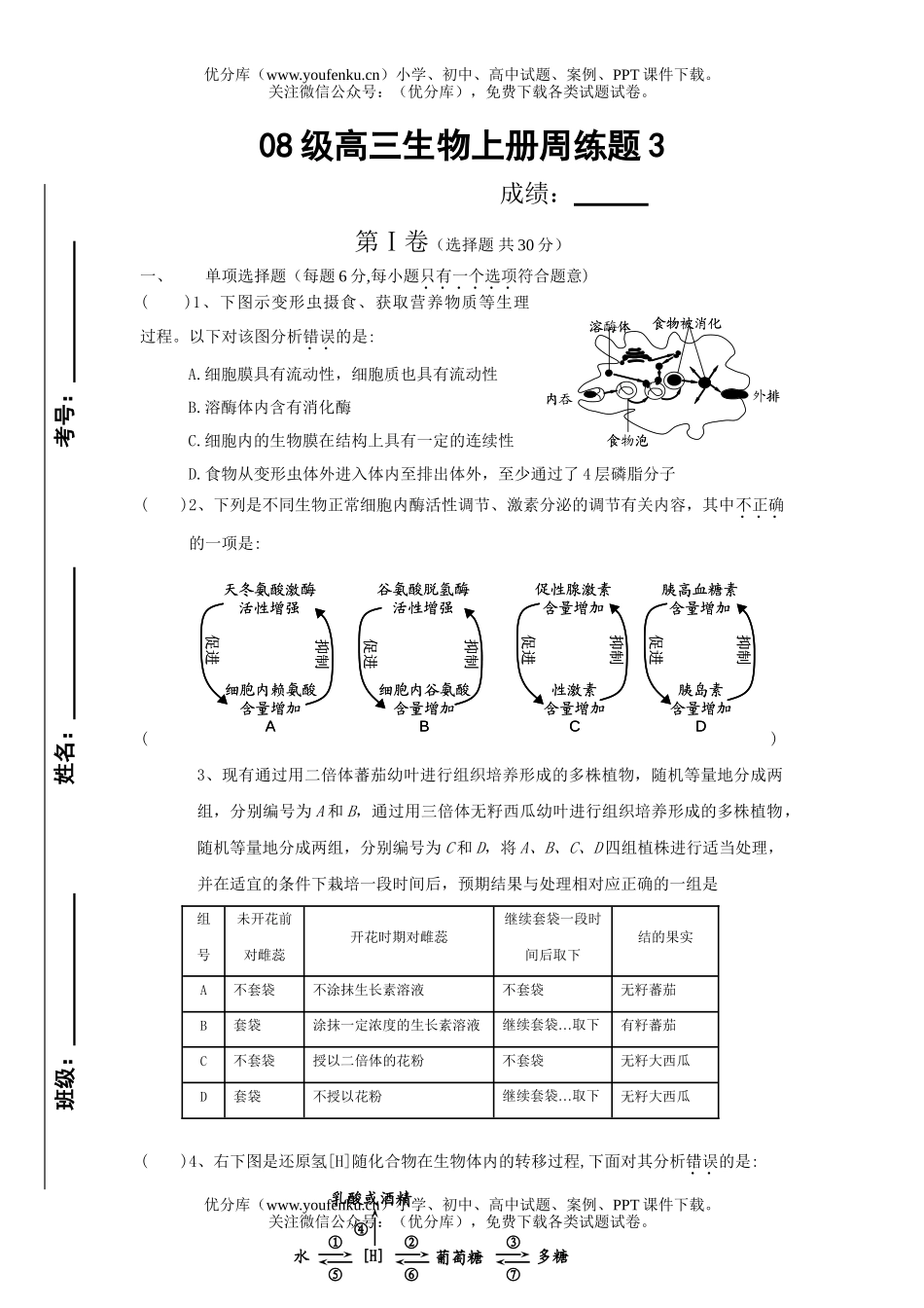 高中三年级生物08级上册周练题3试卷_第1页