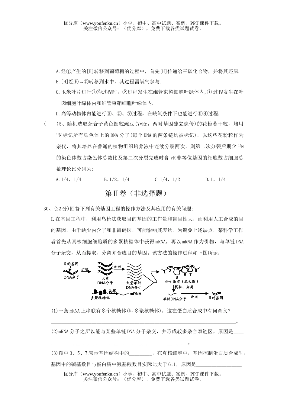 高中三年级生物08级上册周练题3试卷_第2页