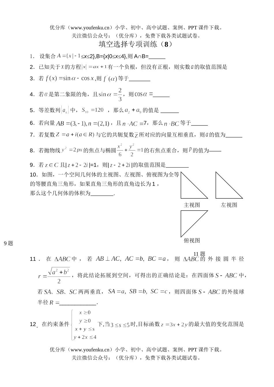 高考数学08高考填空题专项训练8试卷_第1页