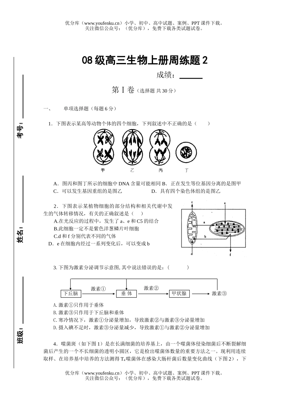 高中三年级生物08级上册周练题2试卷_第1页