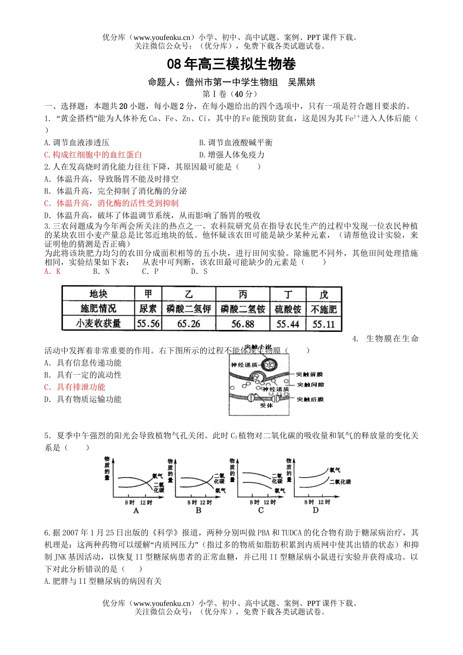 高中三年级生物08年模拟试卷_第1页